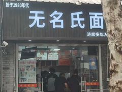 -无名氏面馆(邮电路店)