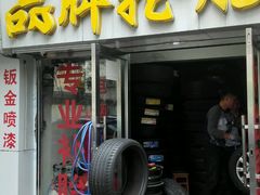 -品牌汽修·米其林轮胎(古宜路店)