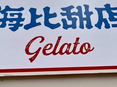 -海比甜店·意式手工冰激淋happy habit gelato