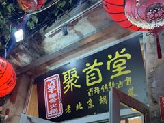 -聚首堂·特色小吃·肘子(什刹海德胜门店)