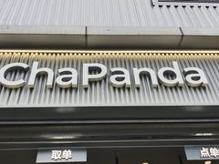 -茶百道(春熙路银石广场店)
