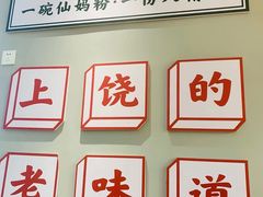 -仙妈米粉店(庆丰路)
