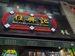 -任兴记(定西路店)
