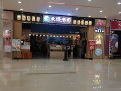 门面-禾绿寿司(星光68广场店)
