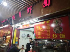 门面-明月虾面(厦禾路店)