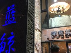 门面-眷江南之小蓝鲸(王府大街店)