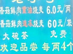 -严氏重油烧麦(民权路店)