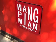 -王萍面皮(桃园二巷店)