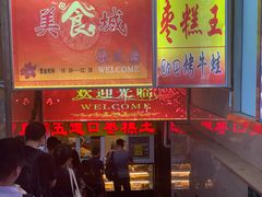 -五道口枣糕王(成府路店)