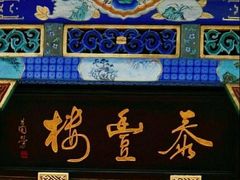门面-泰丰楼(前门西大街店)