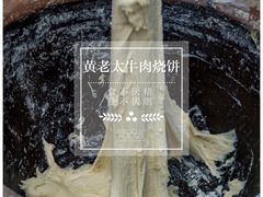 -老西关黄老太牛肉烧饼