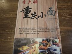 -李大姐重庆小面(成功时代广场分店)
