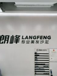 点击看大图 -朗峰专业美发沙龙
