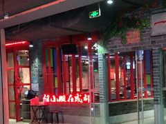 -付小姐在成都(吾悦广场店)