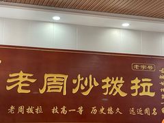 -老周炒拨拉(甘州总店)