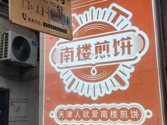 -南楼煎饼(滨江道店)