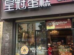 门面-皇冠幸福里动物奶油生日蛋糕(工业三路店)