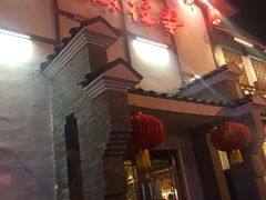 -鲁城往事(游客中心店)