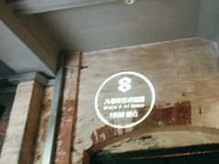 -八号桥艺术空间1908粮仓