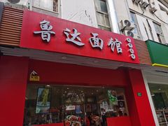 -鲁达面馆本帮风味(共康东路店)