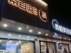 门面-茶百道(湖墅潮王路店)