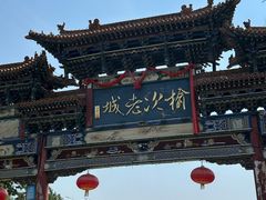 -榆次老城