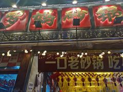 -罗妈砂锅(四川成都奎星楼店)