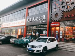 -范贤光鸡公煲(平乐园总店)