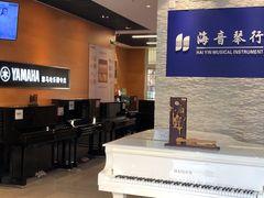 -海音琴行雅马哈钢琴·海伦·施特劳斯(金沙店)