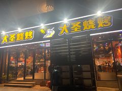 -大圣烧烤(马湖新村店)