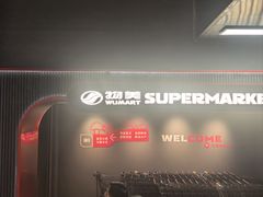 -物美超市(三里河店)