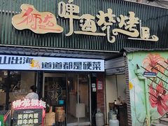 -狮龙啤酒烧烤屋(建二路店)