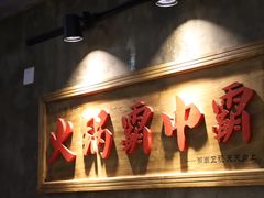 门面-八合里牛肉火锅(八合里总店)