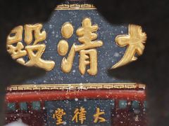 -长春观