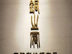 -秦始皇帝陵博物院-丽山园