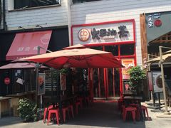 门面-大王油茶(二厂文创公园店)
