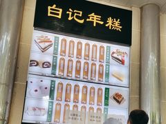 -清真·白记年糕(牛街北口店)