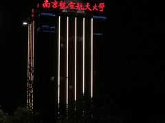 -南京航空航天大学(将军路校区)