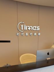 -常熟时代医疗美容