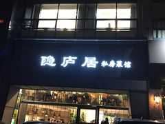门面-马头巷·隐庐居·红油大虾(园区店)