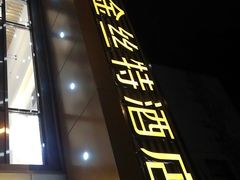 门面-新疆巴州金丝特餐厅(大钟寺店)