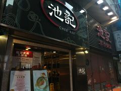 门面-池记(尖沙咀店)