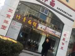 门面-竹青胶东摔面(黄岛开发区店)