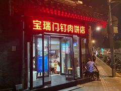 门面-宝瑞门钉肉饼店