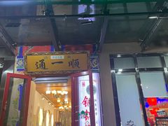 -通一顺老北京炭火锅(玉桥西路店)