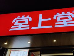 门面-堂上堂(益民街店)