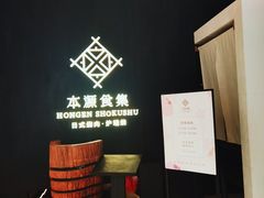 -本源食集 日式烧肉·炉端烧(东海缤纷店)