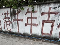 -黄埔古港