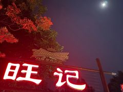-旺记牛餐馆(白石店)