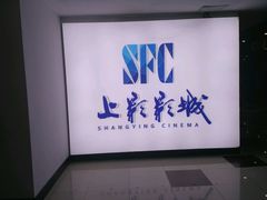 -SFC上影影城(广州店)